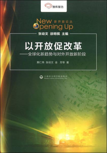 智库报告·新开放论丛·以开放促改革：全球化新趋势与对外开放新阶段