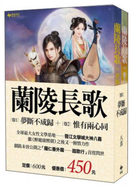 蘭陵長歌套書：蘭陵長歌（卷1）夢斷不成歸 + 蘭陵長歌（卷2）惟有兩心同