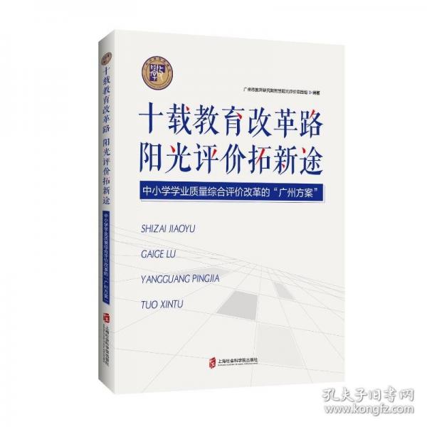 十載教育改革路 陽(yáng)光評(píng)價(jià)拓新途