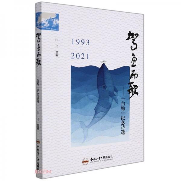 驾鱼而歌--白鲸纪念诗选(1993-2021)