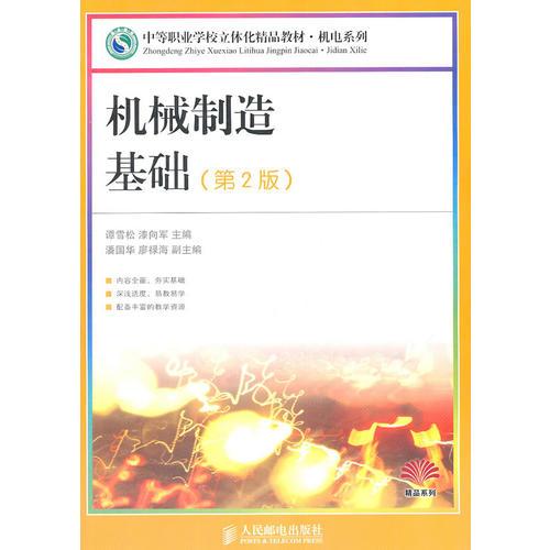 機(jī)械制造基礎(chǔ)(第2版)