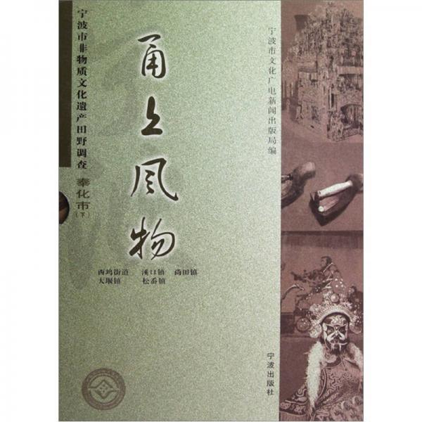 甬上風(fēng)物:寧波市非物質(zhì)文化遺產(chǎn)田野調(diào)查奉化市