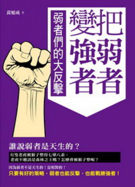 把弱者變強者