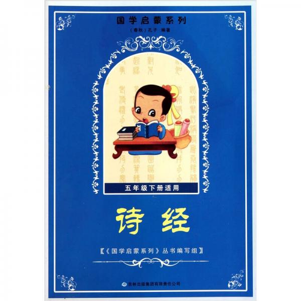 國學(xué)啟蒙系列：詩經(jīng)（5年級(jí)下適用）