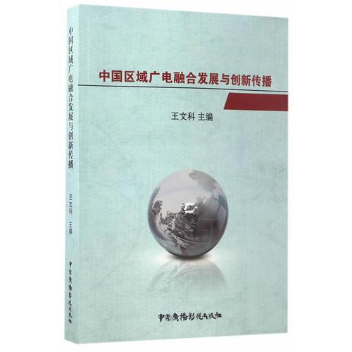 中國(guó)區(qū)域廣電融合發(fā)展與創(chuàng)新傳播