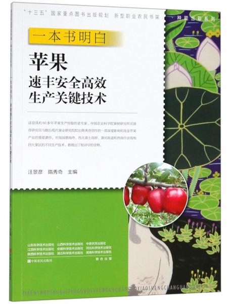 一本書明白蘋果速豐安全高效生產(chǎn)關(guān)鍵技術(shù)/新型職業(yè)農(nóng)民書架·種能出彩系列