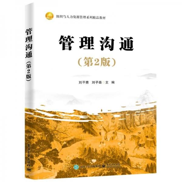 管理溝通（第2版）