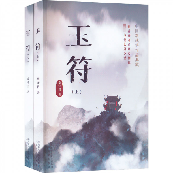 玉符(全2冊) 武俠小說 秦守君 新華正版
