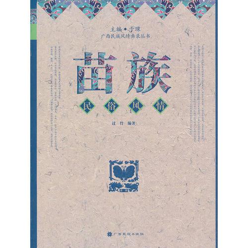 苗族民俗風(fēng)情（民族風(fēng)情典錄叢書(shū)）