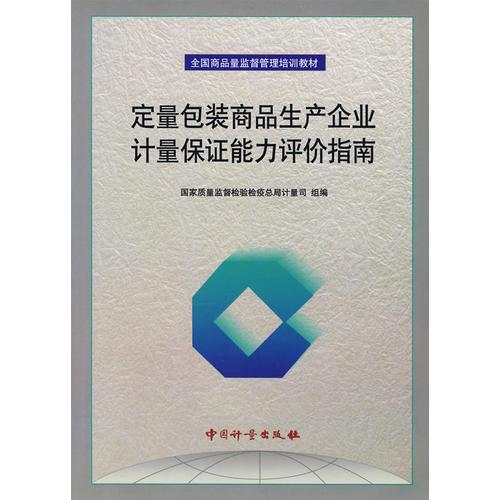 定量包裝商品生產(chǎn)企業(yè)計(jì)量保證能力評價指南