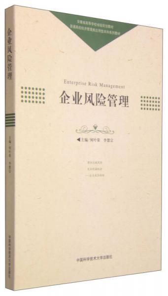 企業(yè)風(fēng)險(xiǎn)管理/普通高校經(jīng)濟(jì)管理類應(yīng)用型本科系列教材