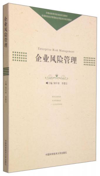 企业风险管理/普通高校经济管理类应用型本科系列教材