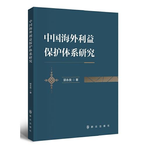 中國(guó)海外利益保護(hù)體系研究