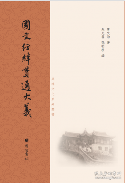 国文经纬贯通大义/吴地文化系列丛书