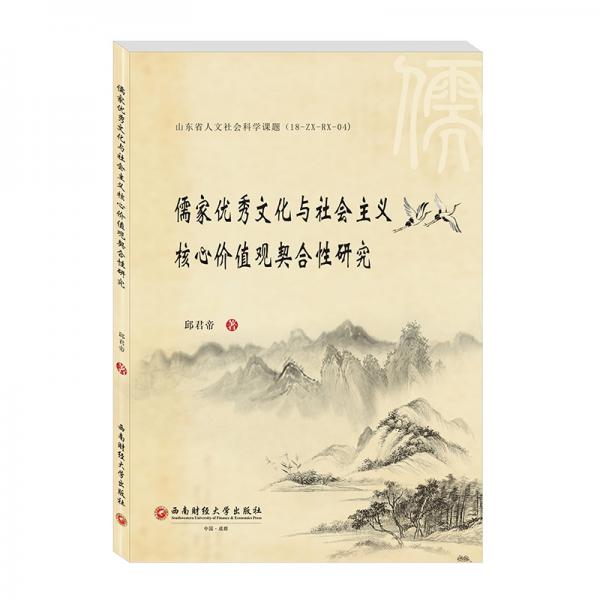 儒家優(yōu)秀文化與社會(huì)主義核心價(jià)值觀契合性研究