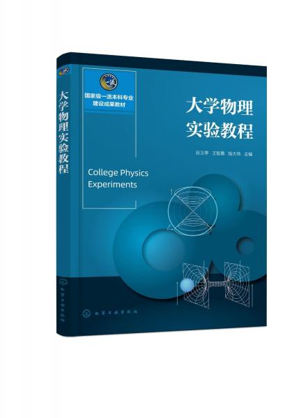 大學物理實驗教程（谷玉亭）