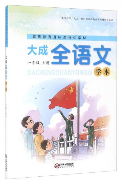 素質(zhì)教育目標課程化學材：大成全語文學本（一年級上冊）