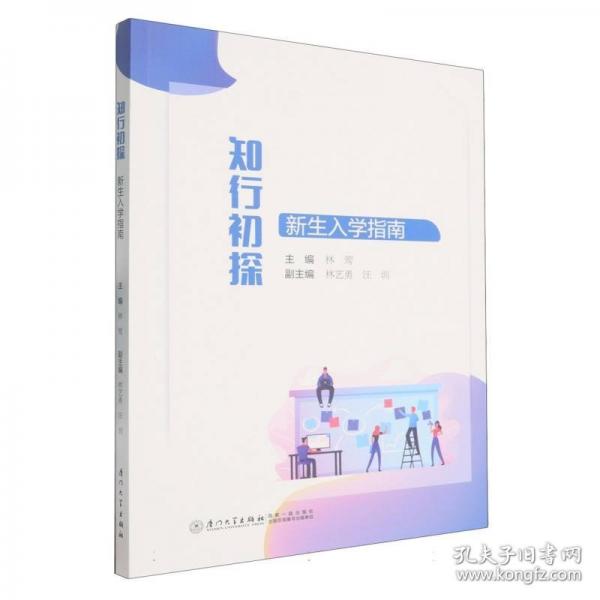 知行初探：新生入學(xué)指南