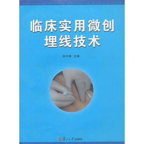 臨床實用微創(chuàng)埋線技術(shù)