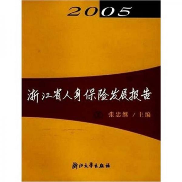 浙江省人身保险发展报告