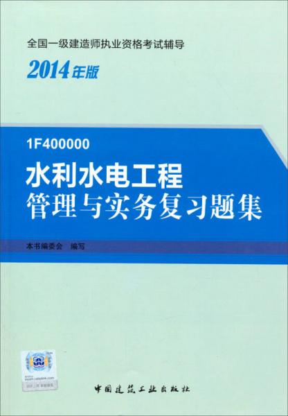 2014年一級建造師 一建復習題集 水利水電工程管理與實務 復習題集