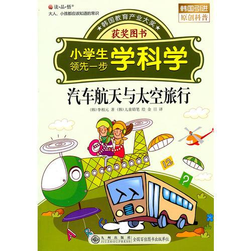 讀·品·悟：大人、小孩都應(yīng)該知道的常識(shí)——小學(xué)生領(lǐng)先一步學(xué)科學(xué)：汽車航天與太空旅
