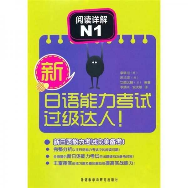 新日語能力考試過級達(dá)人！閱讀詳解N1