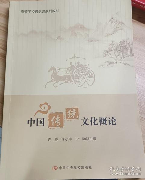 中国传统文化概论