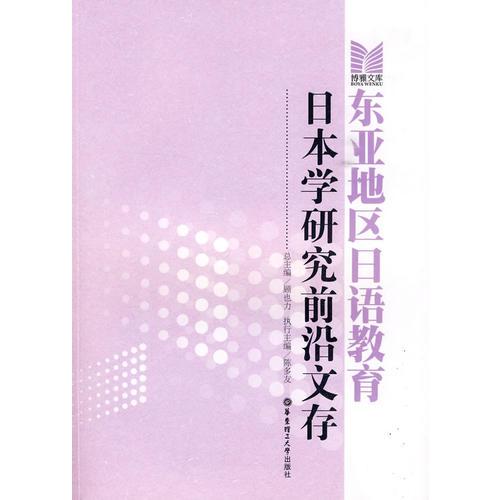 東亞地區(qū)日語教育日本學(xué)研究前沿文存