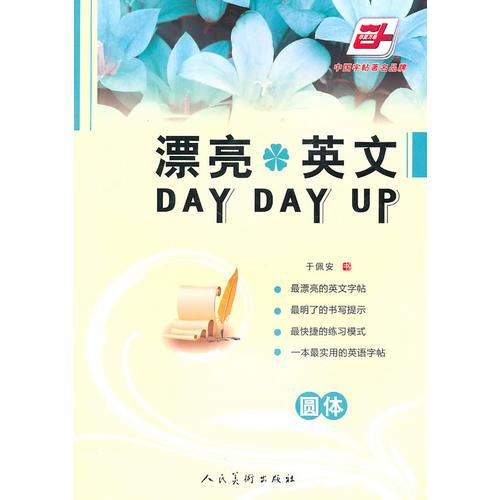 漂亮英文DAY DAY UP●圆体