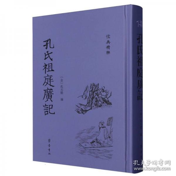 孔氏祖庭廣記