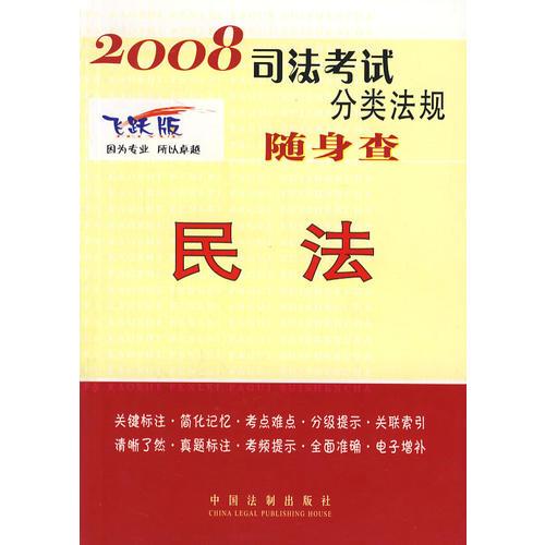 2008司法考试分类法规随身查：民法