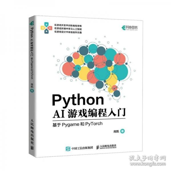 Python AI游戲編程入門(mén)——基于Pygame和PyTorch