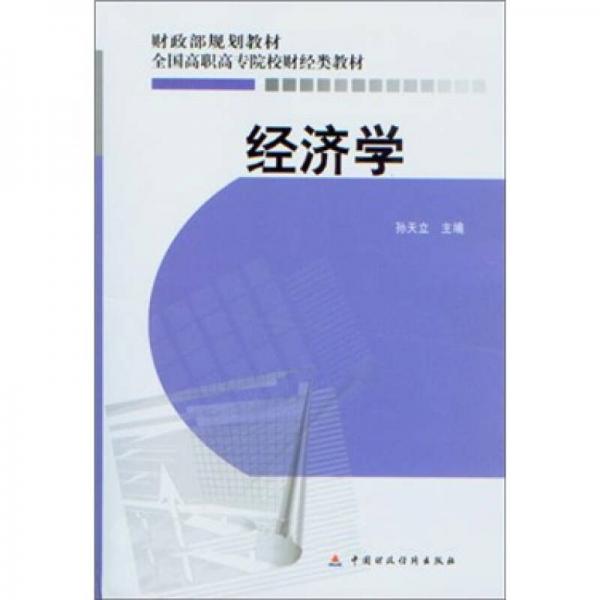 經(jīng)濟學