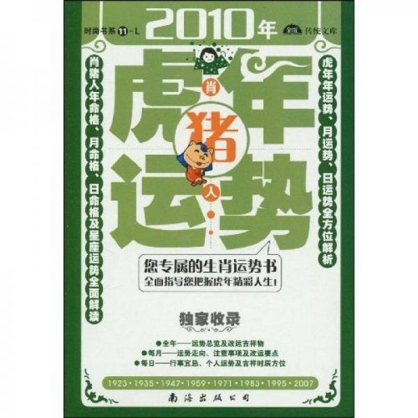 肖猪人2010年（虎年）运势