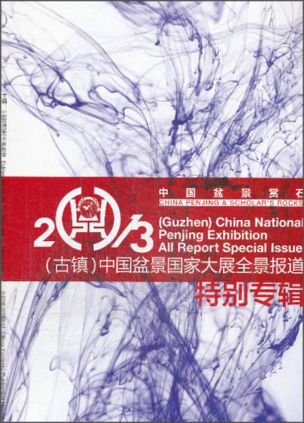 中国盆景赏石2013（古镇）：中国盆景国家大展全景报道特别专辑