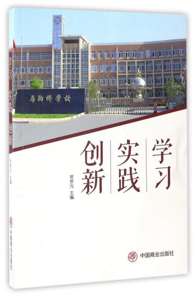 學(xué)習(xí)實(shí)踐創(chuàng)新