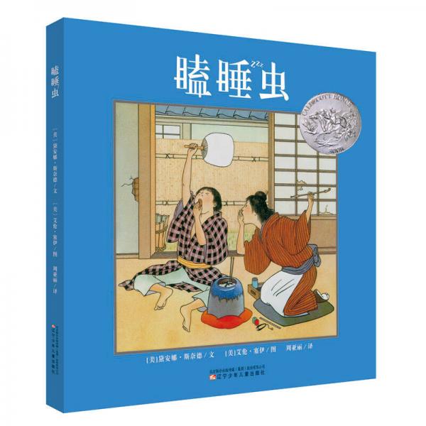 童立方·凱迪克銀獎繪本：瞌睡蟲