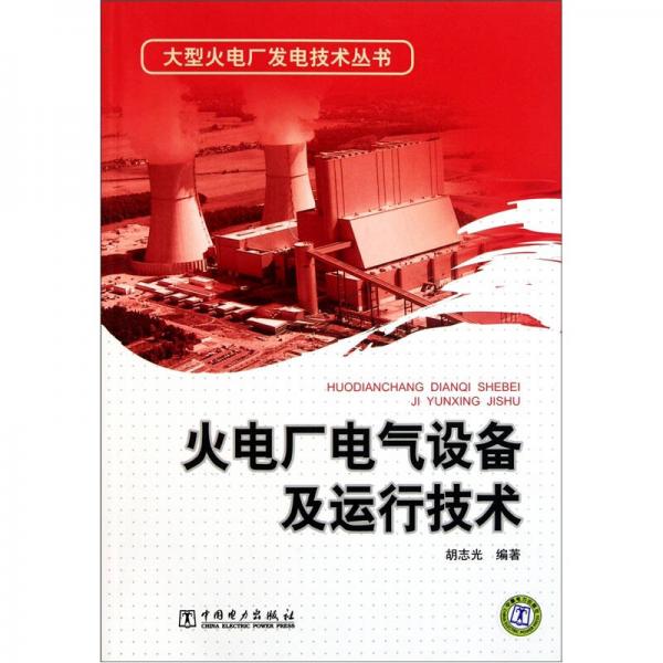 火電廠電氣設備及運行技術