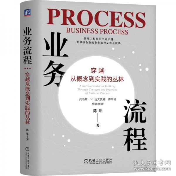 業(yè)務(wù)流程 穿越從概念到實(shí)踐的叢林