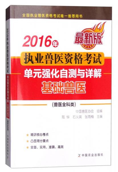 2016年执业兽医资格考试（兽医全科类）：单元强化自测与详解 基础兽医（最新版）