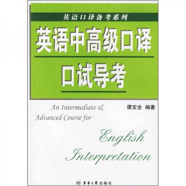 英語中高級口譯口試導考