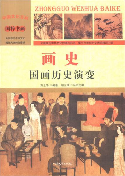 中国文化百科 国粹书画 画史：国画历史演变（彩图版）
