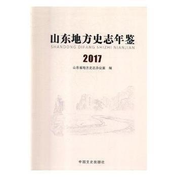 山東地方史志年鑒:2017