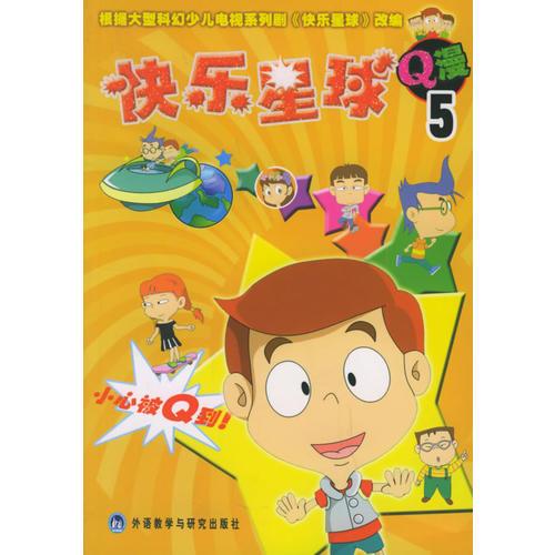 快樂星球Q漫(5)