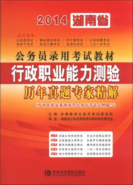 宏章出版·2014湖南省公務(wù)員錄用考試教材：行政職業(yè)能力測(cè)驗(yàn)歷年真題專家精解