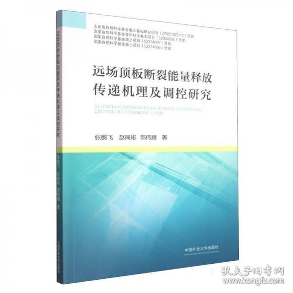 远场顶板断裂能量释放传递机理及调控研究