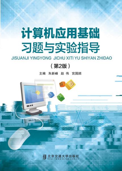 計(jì)算機(jī)應(yīng)用基礎(chǔ)習(xí)題與實(shí)驗(yàn)指導(dǎo)（第2版）