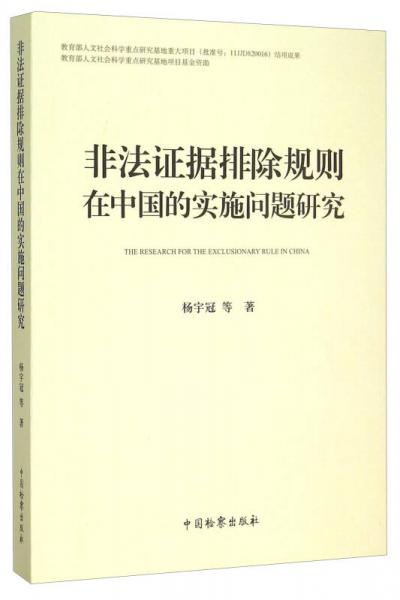 非法证据排除规则在中国的实施问题研究