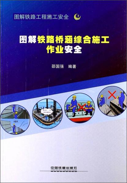 圖解鐵路工程施工安全：圖解鐵路橋涵綜合施工作業(yè)安全
